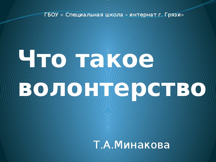 Презентация" Что такое волонтёрство?"