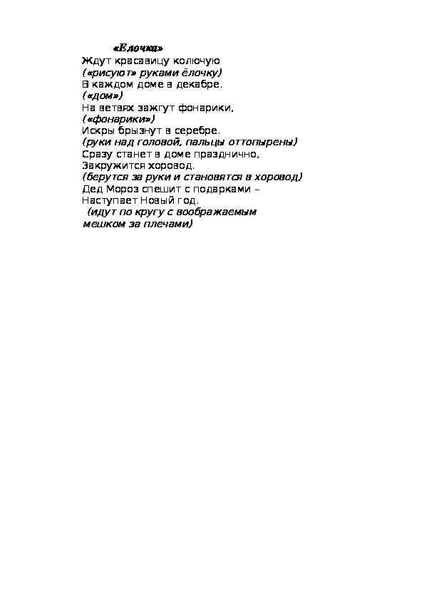 Игра "Ёлочка"