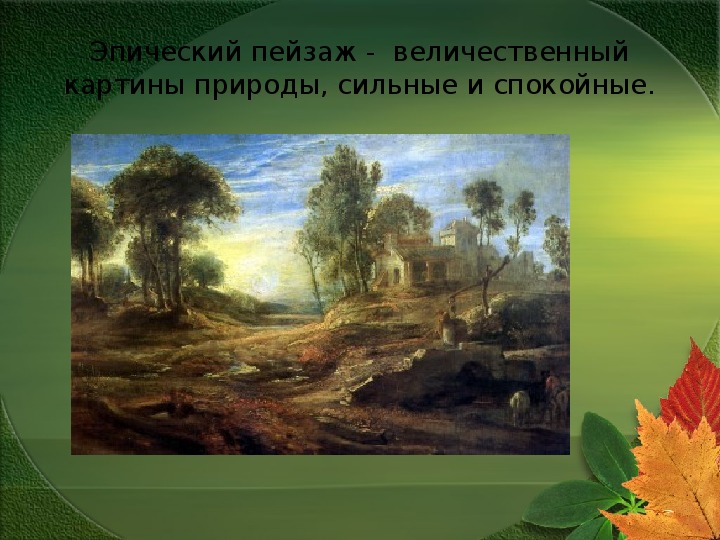 Презентация по изобразительному искусству в 6классе «Пейзаж и его виды».