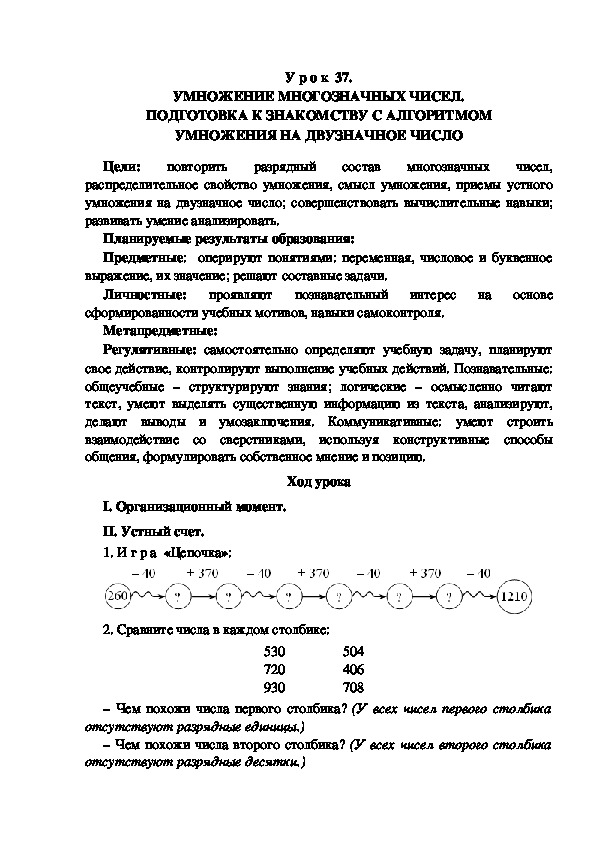 Обложка для материала Конспект урока по теме: УМНОЖЕНИЕ МНОГОЗНАЧНЫХ ЧИСЕЛ. ПОДГОТОВКА К ЗНАКОМСТВУ С АЛГОРИТМОМ УМНОЖЕНИЯ НА ДВУЗНАЧНОЕ ЧИСЛО(4 класс)
