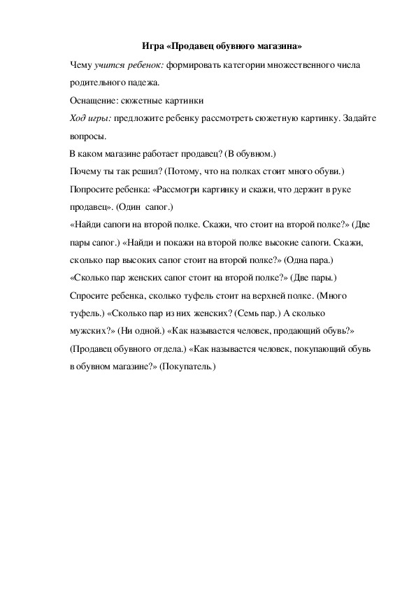 Обложка для материала Игра  по теме "Кем быть" -   «Продавец обувного магазина» (средняя группа)