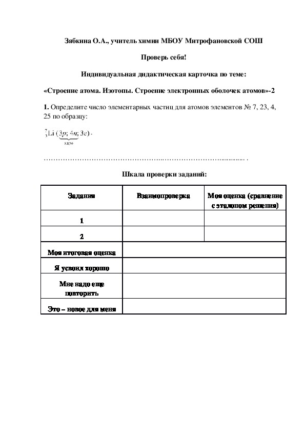 Обложка для материала Проверь себя! Индивидуальная дидактическая карточка по теме: «Строение атома. Изотопы. Строение электронных оболочек атомов»-2