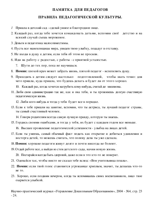 Обложка для материала Памятка для педагогов - Правила педагогической культуры.