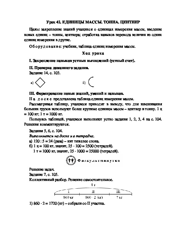 Конспект урока по математике 3 класс,УМК Школа 2100, "Урок 42. ЕДИНИЦЫ МАССЫ. ТОННА. ЦЕНТНЕР "