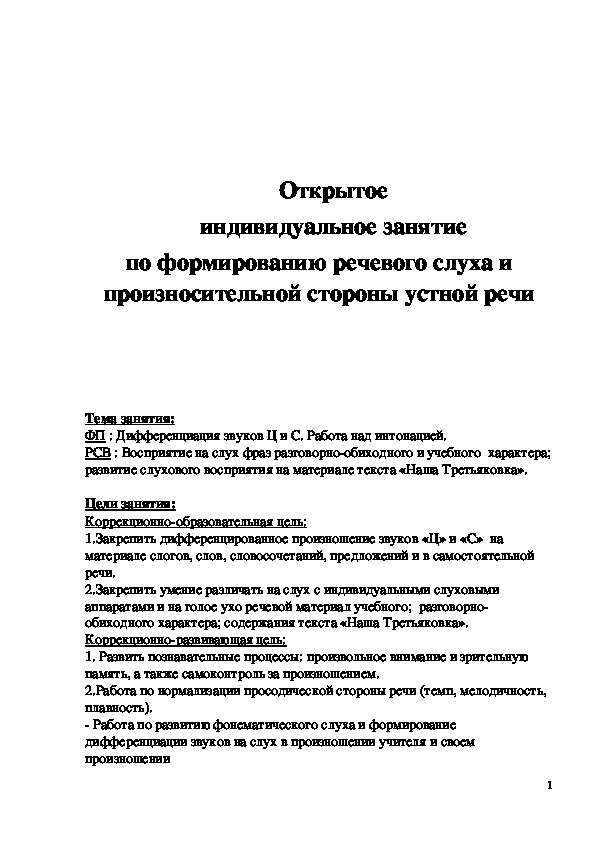 Обложка для материала Открытое индивидуальное занятие "Дифференциация звуков Ц и С. Работа над интонацией"