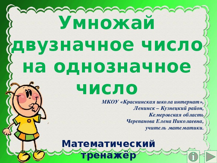 Обложка для материала Презентация по математике "Умножай двузначное число на однозначное число.  Математический тренажёр"