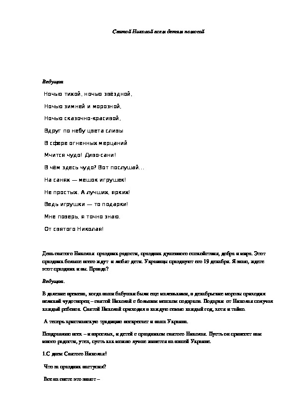 Обложка для материала Сценарий  праздника  «Святой Николай всем детям помогай»  для детей старшего  дошкольного возраста