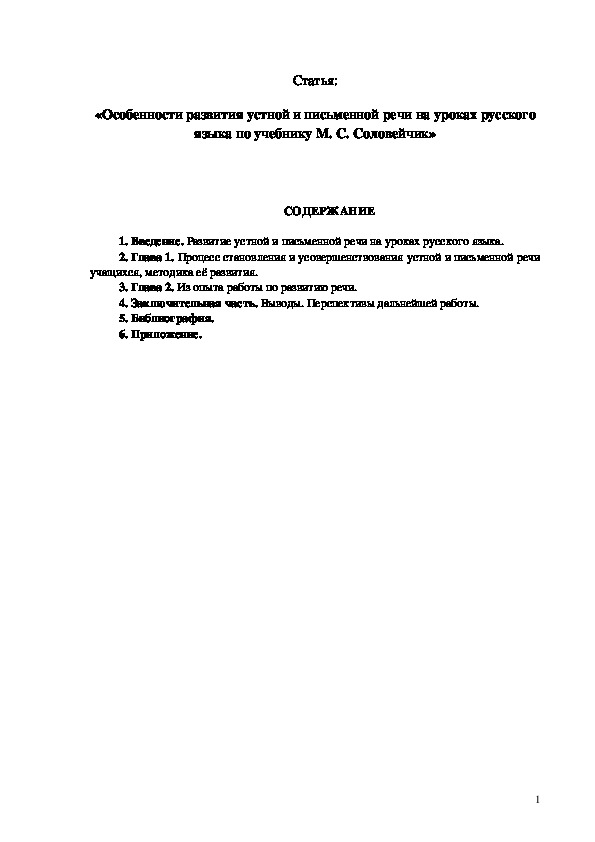Обложка для материала Статья по русскому языку (1,2,3,4 класс) по теме:  Статья: «Особенности развития устной и письменной речи на уроках русского языка по учебнику М. С. Соловейчик