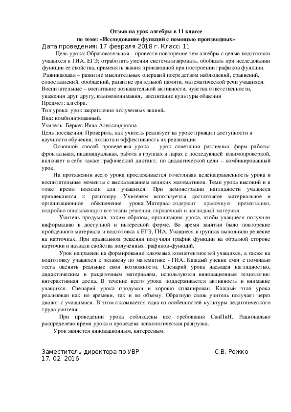 Отзыв на урок алгебры в 11 классе по теме: «Исследование функций с помощью производных»