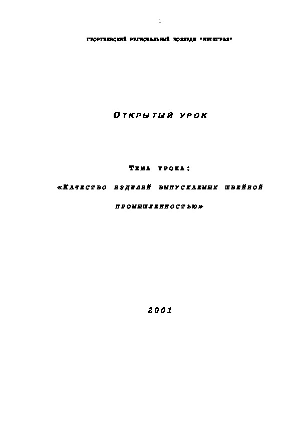 Методическая разработка урока по теме:«КАЧЕСТВО ИЗДЕЛИЙ ВЫПУСКАЕМЫХ ШВЕЙНОЙ ПРОМЫШЛЕННОСТЬЮ»