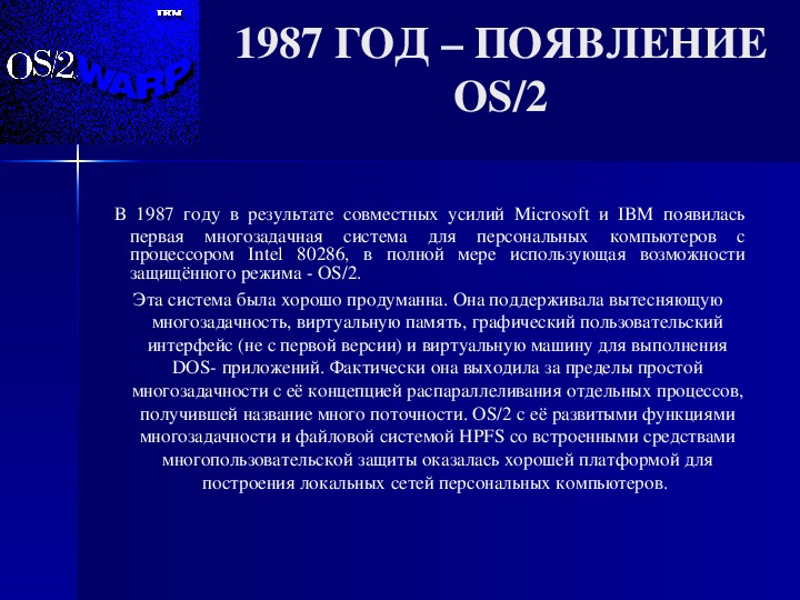 Современный этап развития операционных систем персональных компьютеров можно охарактеризовать как