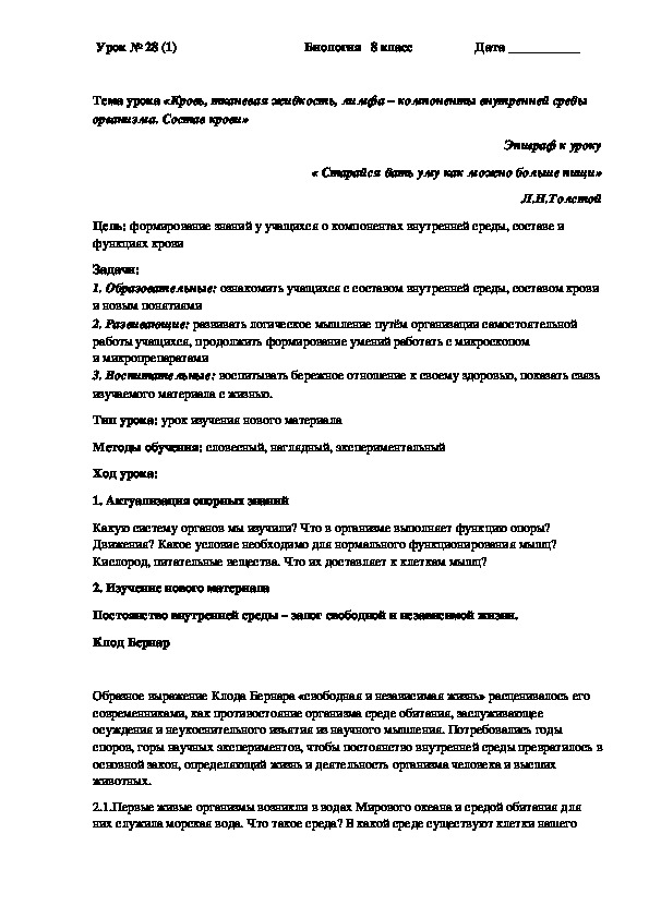 Обложка для материала Разработка урока по биологии на тему"Кровь. Состав и свойства крови"