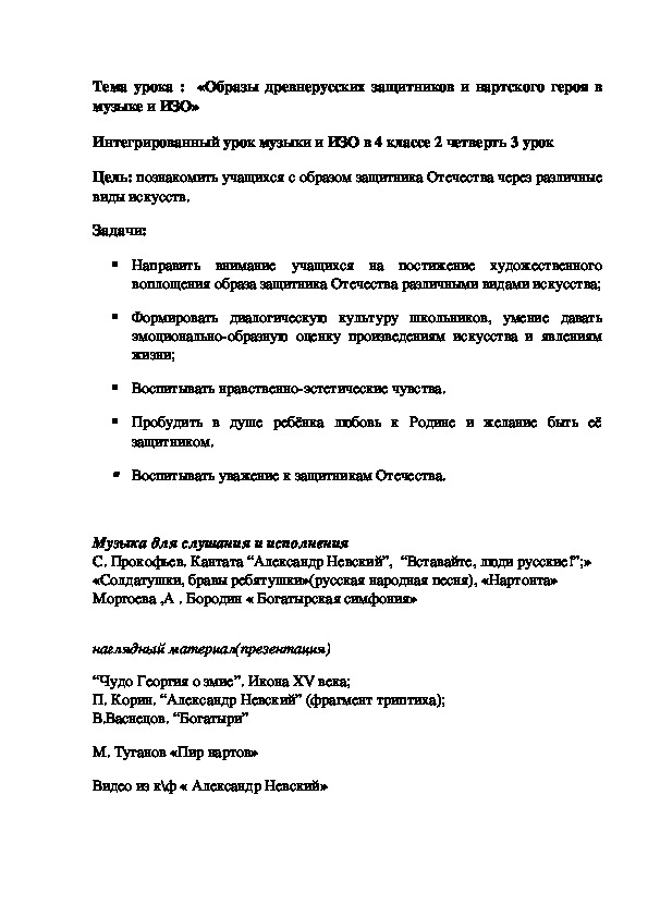 Обложка для материала КОНСПЕКТ  ИНТЕГРИРОВАННОГО УРОКА МУЗЫКИ И ИЗО Тема урока :  «Образы древнерусских защитников и нартского героя в музыке и ИЗО"