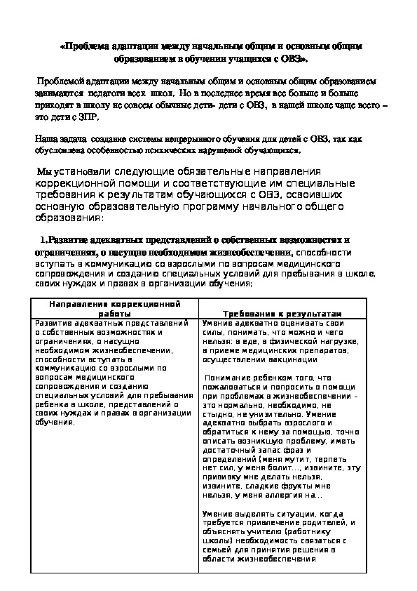 «Проблема адаптации между начальным общим и основным общим образованием в обучении учащихся с ОВЗ».