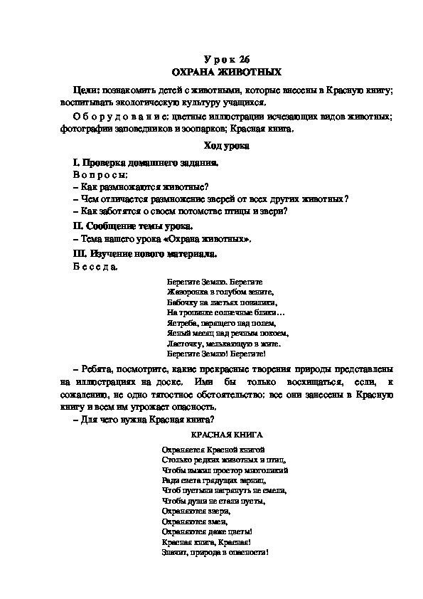 Конспект урока по окружающему миру "ОХРАНА ЖИВОТНЫХ"(3 класс)