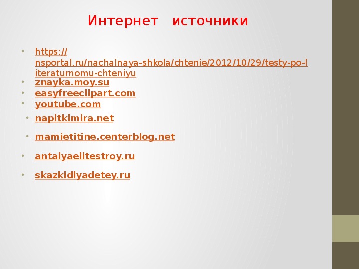 Проверочные задания по литературному чтению во 2 классе по русской народной сказке "Лиса и тетерев"