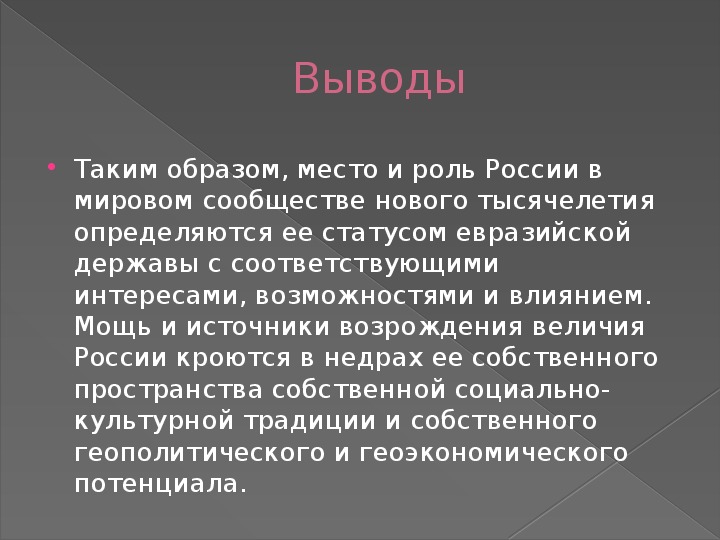 Место и роль россии в мировом сообществе презентация