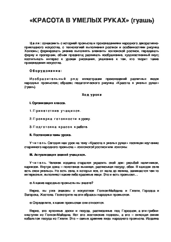 Урок по ИЗО 3 класс. «КРАСОТА В УМЕЛЫХ РУКАХ» (гуашь)