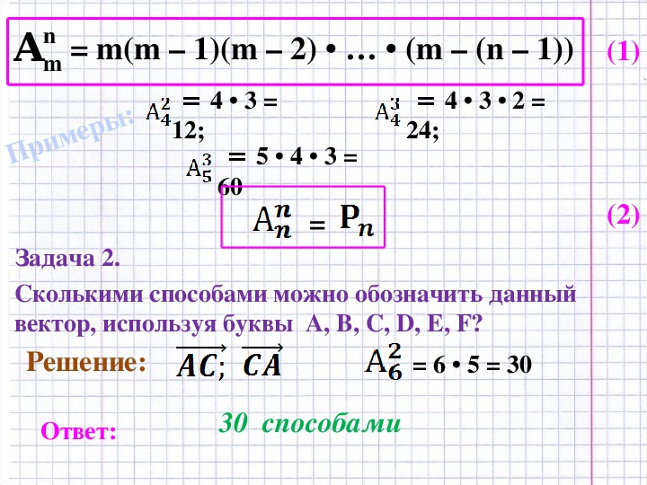 Даны векторы m и n. N = M /M примеры задач. Сколькими способами можно обозначить данный вектор, используя буквы ?. A N A M A N+M пример. P_N (M)=C_N^M*P^M*Q^(N-M).