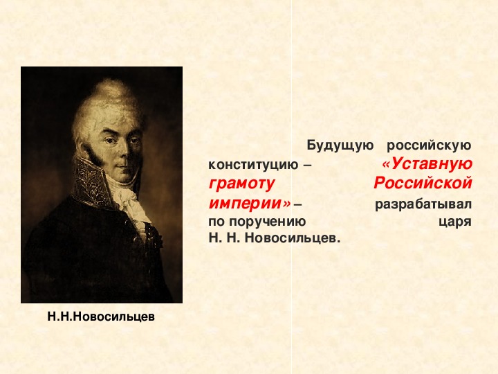 Проект конституции н н новосильцева. Новосильцев проект уставной грамоты Российской империи. Уставная грамота Российской империи Новосильцева 1818. Н Н Новосильцев уставная грамота Российской империи. Новосильцев при Александре 1.