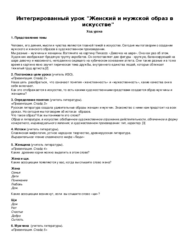 Обложка для материала Интегрированный урок "Женский и мужской образ в искусстве"