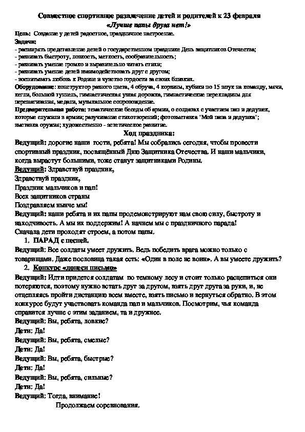 Обложка для материала Совместное спортивное развлечение детей и родителей к 23 февраля «Лучше папы друга нет!»