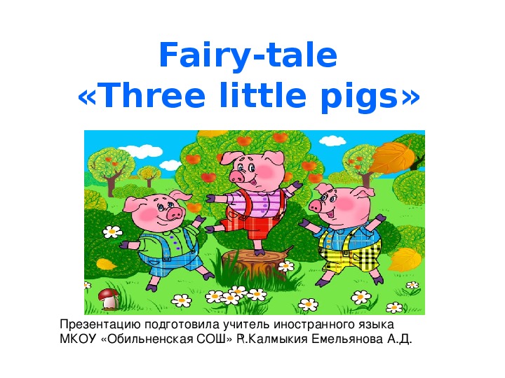 Презентация по английскому языку "Three little pigs" (3 класс)