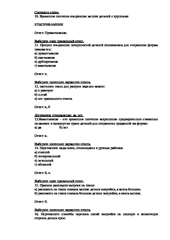 Тест по технологии 8 класс. Тест по раскрою швейных изделий. Тест раскрой плечевой одежды. Технология дублирования деталей 6 класс технология.