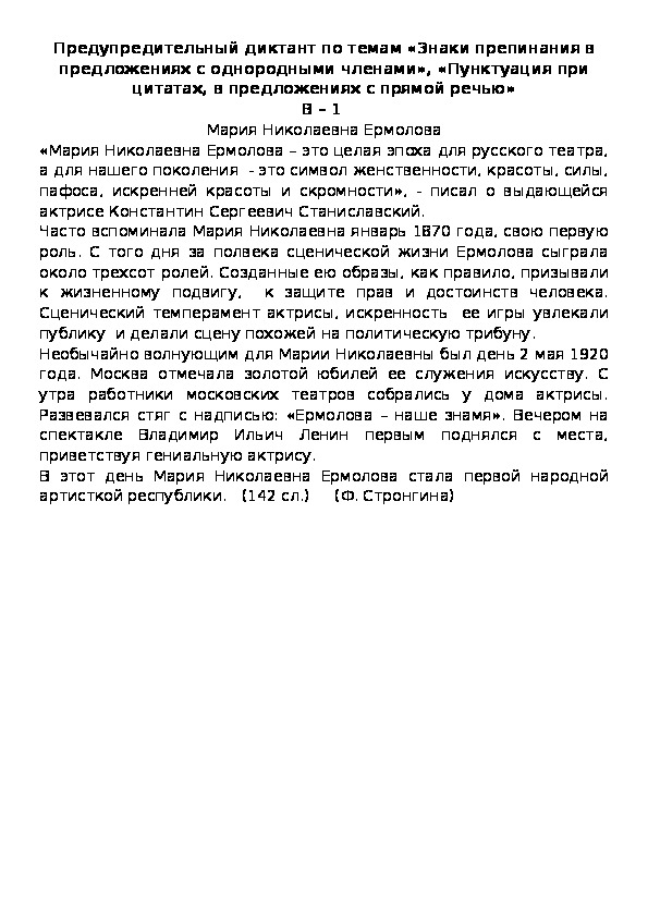 Предупредительный диктант по темам «Знаки препинания в предложениях с однородными членами», «Пунктуация при цитатах, в предложениях с прямой речью» В – 1