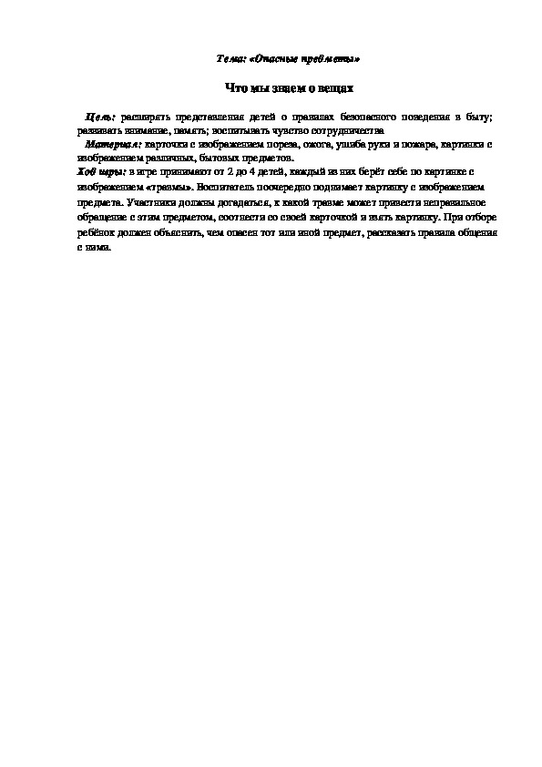 Обложка для материала Дидактическая игра "Что мы знаем о вещах"