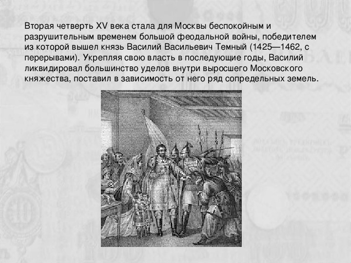 Презентация междоусобная война в московском княжестве второй четверти xv в василий темный