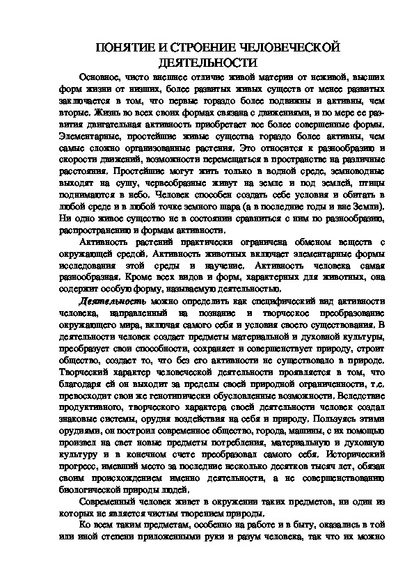 Обложка для материала ПОНЯТИЕ И СТРОЕНИЕ ЧЕЛОВЕЧЕСКОЙ ДЕЯТЕЛЬНОСТИ