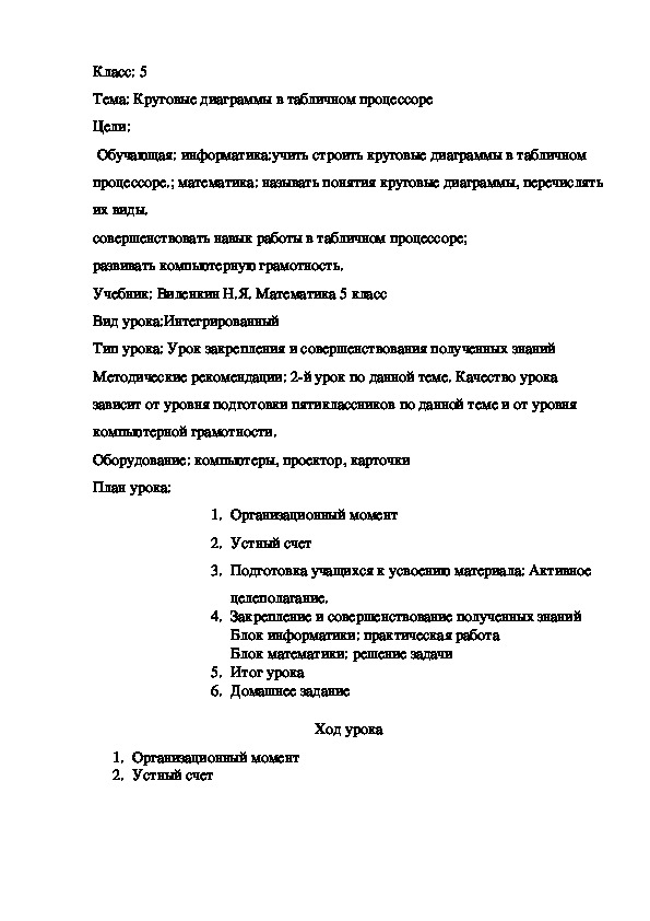 Обложка для материала Методическая разработка интегрированного урока математики и информатики в 5 классе "Круговые диаграммы в табличном процессоре"