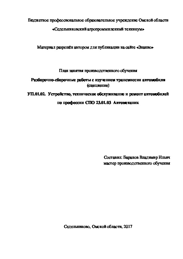 Обложка для материала План занятия производственного обучения «Разборочно-сборочные работы с изучением трансмиссии автомобиля (сцепление)»