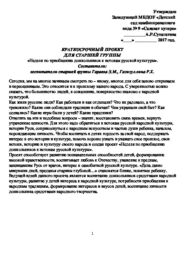 Проект: «Неделя по приобщению дошкольников к истокам русской культуры»   (старшая группа)