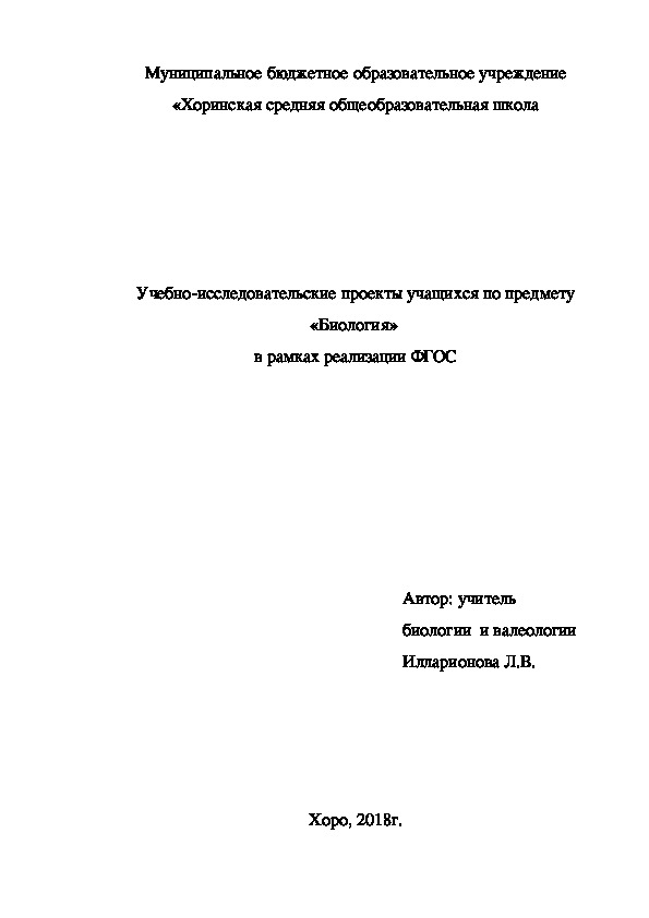 Учебно-исследовательские проекты учащихся по предмету «Биология»  в рамках реализации ФГОС