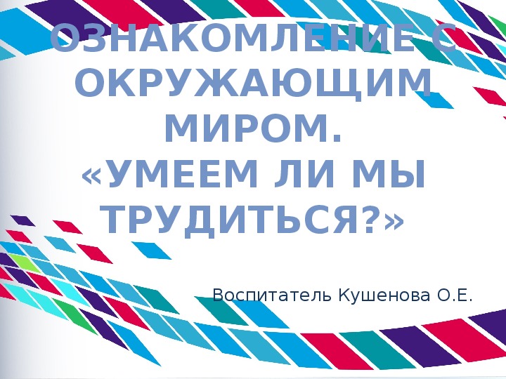 Презентация Ознакомление с окружающим миром. «Умеем ли мы трудиться?»