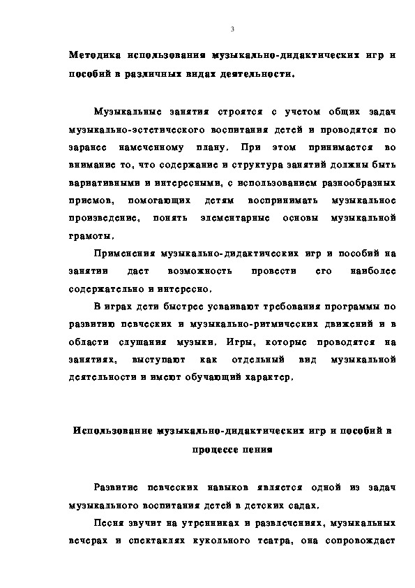 Обложка для материала Методика использования музыкально-дидактических игр и пособий в различных видах деятельности.
