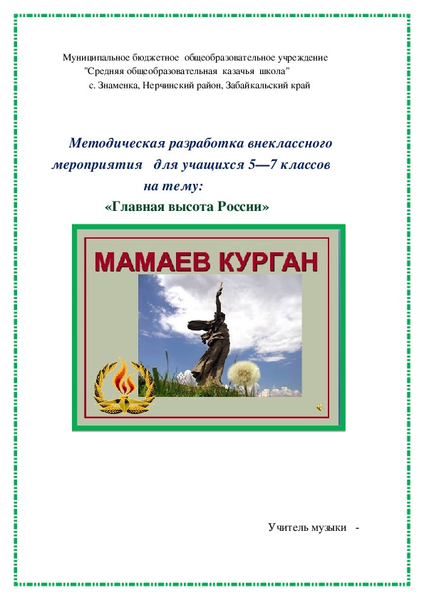 Обложка для материала Методическая разработка внеклассного мероприятия на тему: «Главная высота России»