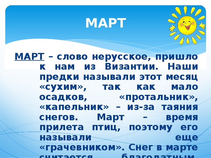 Март текст. Март слово. Слово март на русском языке.