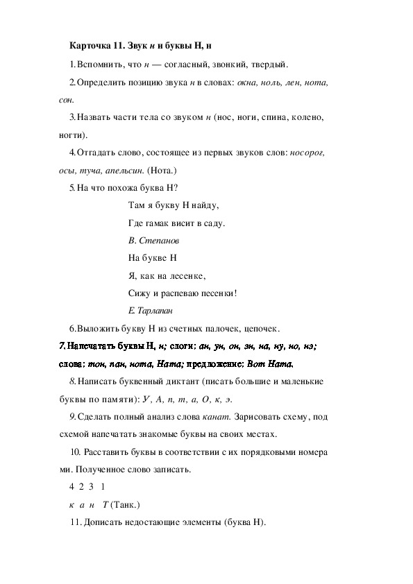 Обложка для материала Карточка 11. Звук н и буквы Н, н