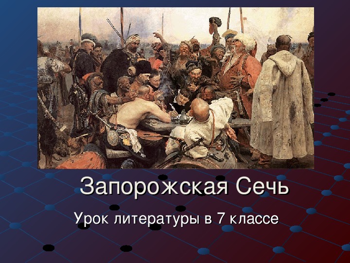 Презентация по литературе Н.В. Гоголь "Запорожская Сечь" (урок 2)