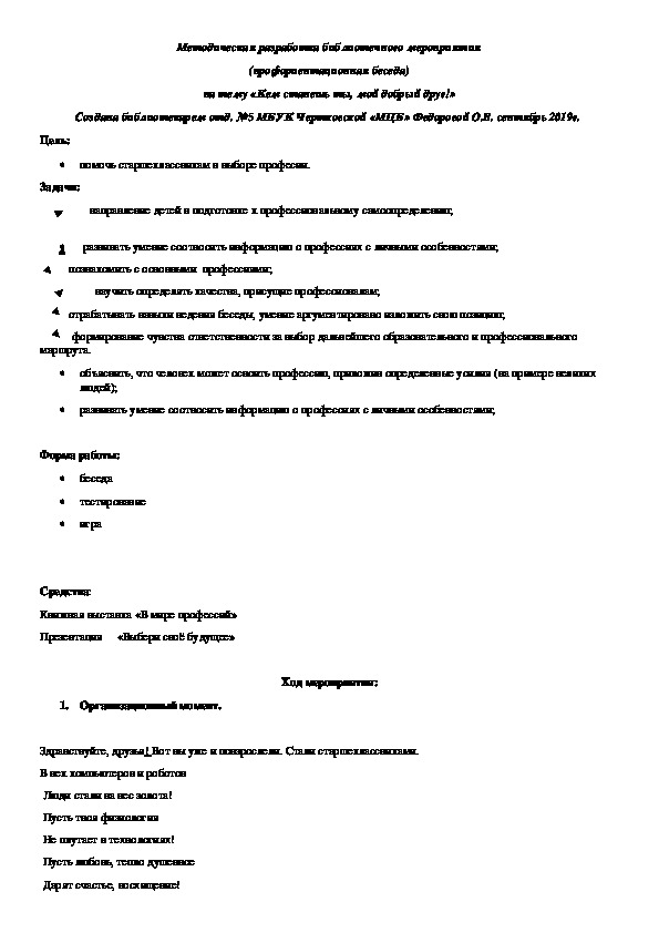 Беседа по профориентации: "Кем станешь ты, мой добрый друг!"