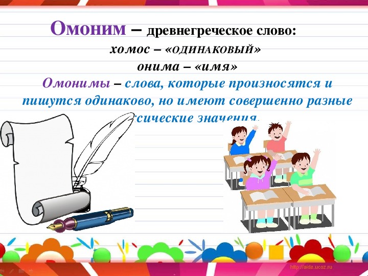 Презентация на тему омонимы