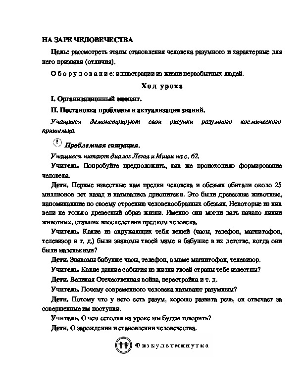 Разработка       урока  по окружающему мир у 4  класс по программе Школа 2100   "НА ЗАРЕ ЧЕЛОВЕЧЕСТВА "