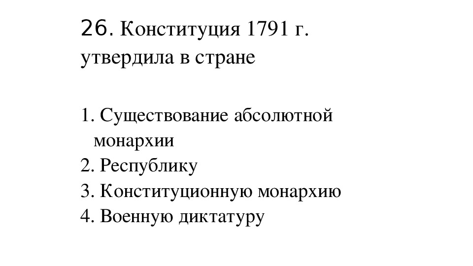 Итоговый тест по истории 7 класс. Конституция 1791 г утвердила во Франции. Констиуция1791г. Утвердилв во Франции. Конституция 1791 утвердила в стране.