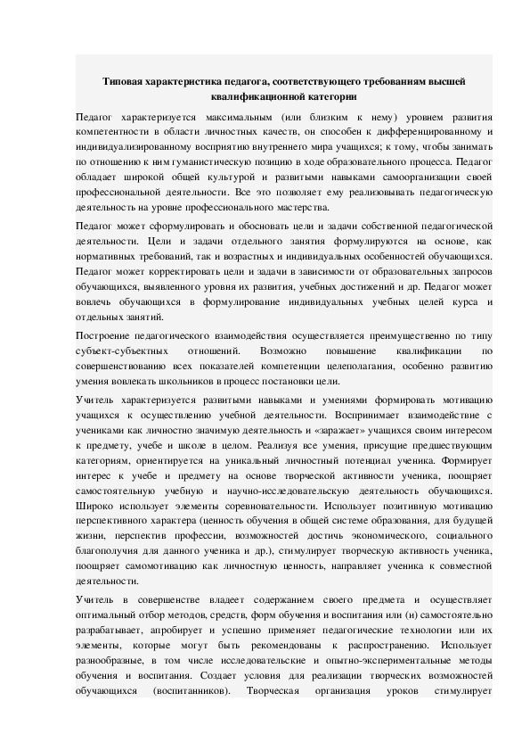 Обложка для материала Типовая характеристика педагога, соответствующего требованиям высшей квалификационной категории