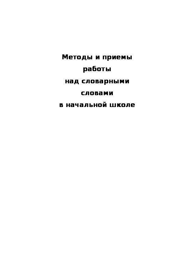 Обложка для материала Методы и приемы работы над словарными словами в начальной школе