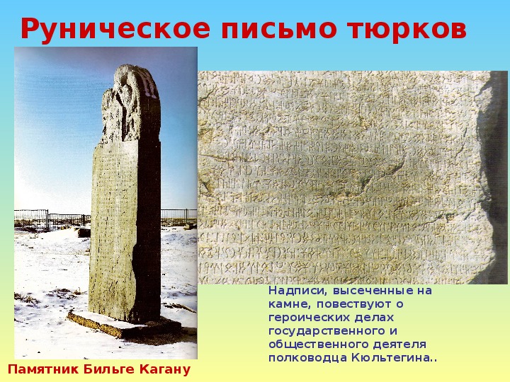 Название сохранилось. Памятник Бильге Кагану. Камень Бильге Каган. Памятники древнетюркской письменности. Руническое письмо тюрков.