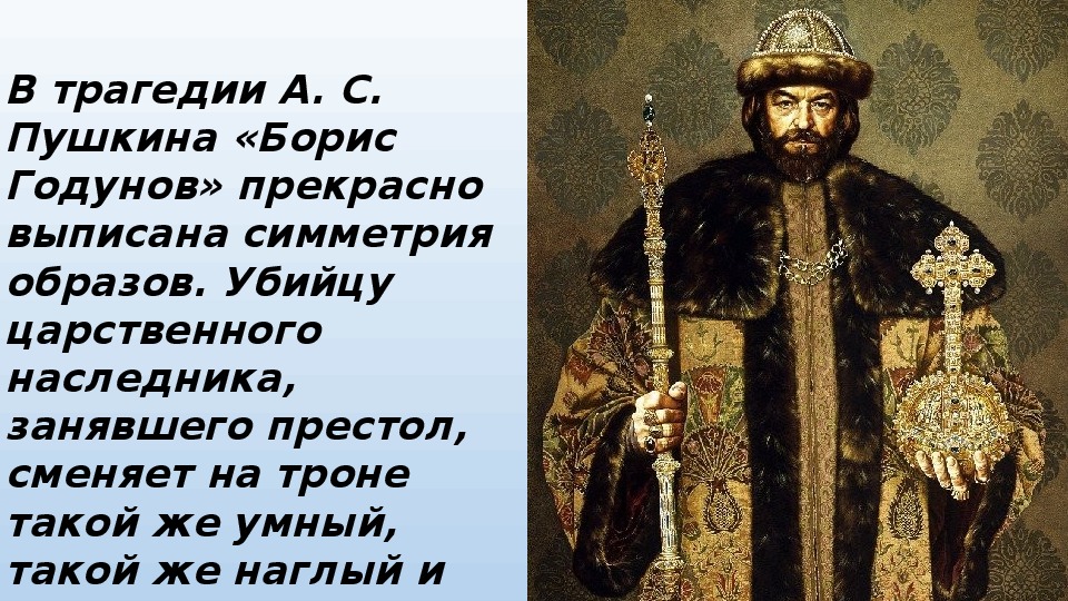 Краткое содержание бориса. Трагедия Борис Годунов Пушкин. Трагедия Борис Годунов иллюстрации.